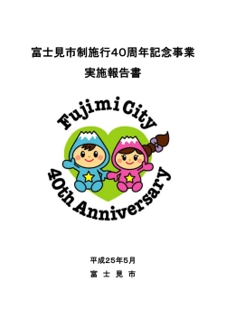 富士見市制施行40周年記念事業 実施報告書