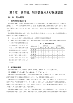 第 3 章 開閉器，制御装置および保護装置