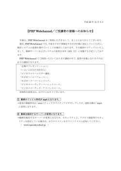 【PHP Webchannel／ご受講者の皆様へのお知らせ】