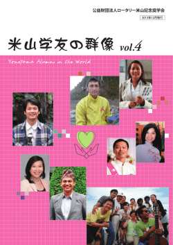 米山学友の群像 vol.4 - ロータリー米山記念奨学会は