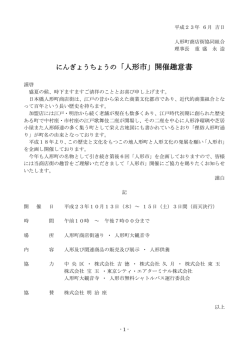 開催趣意書 - 人形町商店街