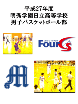 平成27年度 明秀学園日立高等学校 男子バスケットボール部