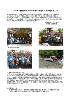 ソロモン諸島からボール寄附の状況と礼状が届きました