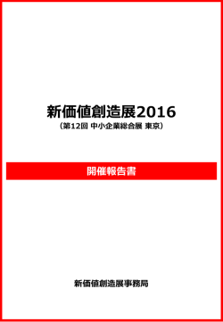 新価値創造展2016 （第12回 中小企業総合展 東京）