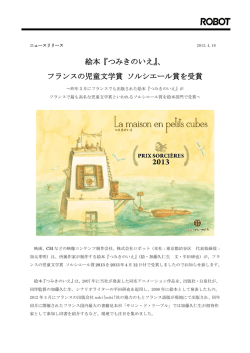 絵本『つみきのいえ』、 フランスの児童文学賞 ソルシエール賞を受賞