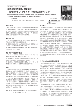 減感作療法の実際と最新情報 &minus;動物にやさしいアレルギー疾患の治療