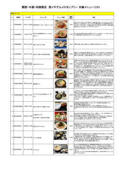 関西・中国・四国限定 西イチグルメスタンプリー 対象メニューリスト