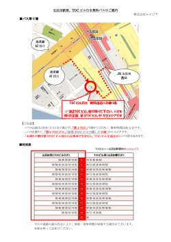 五反田駅発、TOC ビル行き無料バスのご案内 バス