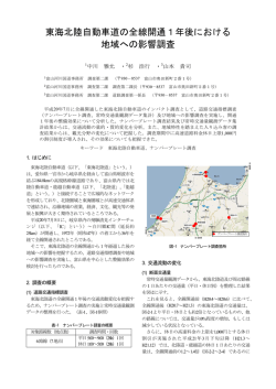 東海北陸自動車道の全線開通1年後における 地域への影響調査