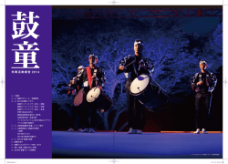 2015/04/01鼓童活動報告書2014（PDF 4.8MB）