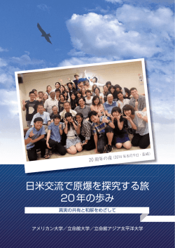 「日米交流で原爆を探究する旅 20年の歩み」[New!]