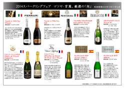 2014スパークリングフェア マツヤ・宮萬、厳選の「泡」