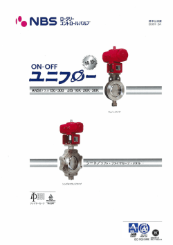 NBS：ユニフロー標準仕様書 PDF - ロータリー制御バルブの株式会社
