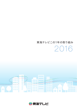 東海テレビこの1年の取り組み2016
