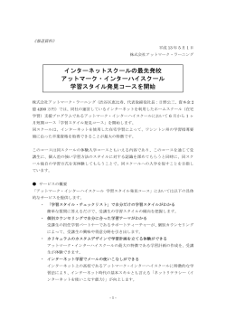インターネットスクールの最先発校 アットマーク・インターハイスクール