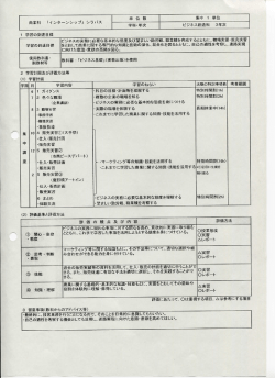 単位数 集中ー単位 商業科 「インターンシップ」 シラバス 学科・年次