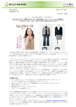 ゆったりサイズ服のカタログ『la＊fite（ラ・フィット）』創刊！