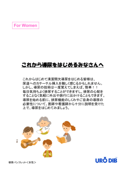 女性用 - 自己導尿教室