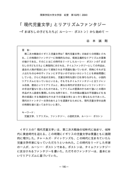 「現代児童文学」とリアリズムファンタジー
