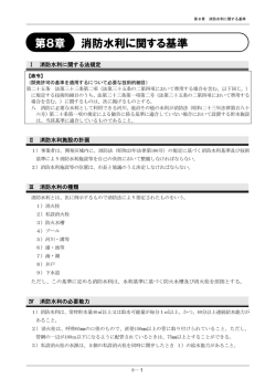 消防水利に関する基準 第8章