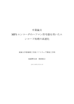 MP3 エンコーダのハフマン符号器を用いたエンコード処理