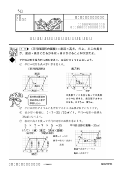 5 年 平行四辺形の面積を求める公式を教えて