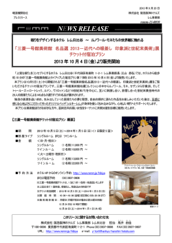 レム日比谷 10月4日（金）より 三菱一号館美術館チケット付宿泊プランを
