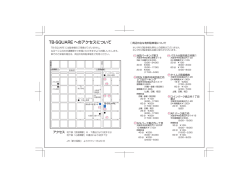 TB-SQUARE へのアクセスについて