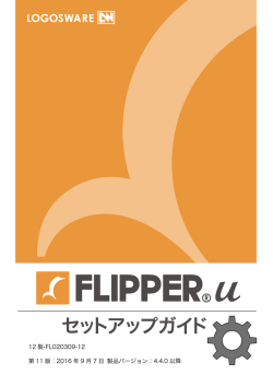 12 製-FL020309-12 第 11 版：2016 年 9 月 7 日 製品バージョン：4.4.0