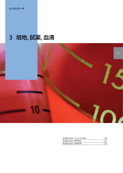 3 培地, 試薬, 血清