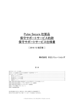 Pulse Secure 社製品 保守サポートサービス約款 保守サポートサービス