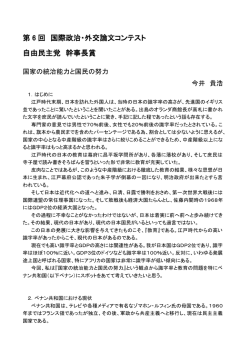 第 6 回 国際政治・外交論文コンテスト 自由民主党 幹事長賞