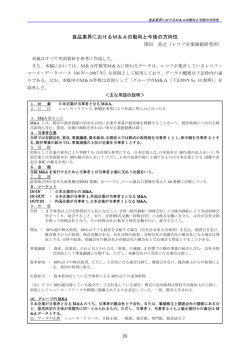 食品業界におけるM＆Aの動向と今後の方向性