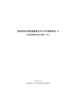 芸術団体の経営基盤強化のための調査研究Ⅱ～協会型組織の役割と