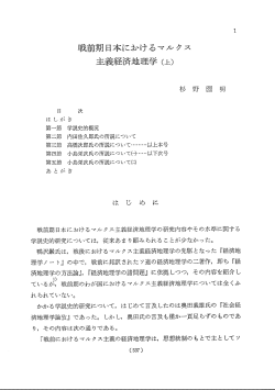 戦前期日本におけるマルクス 主義経済地理学 (上)