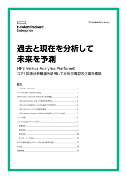 過去と現在を分析して 未来を予測 - Hewlett Packard Enterprise