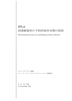IFLA 図書館資料の予防的保存対策の原則