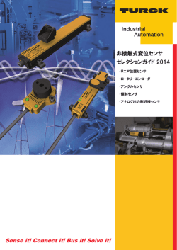 非接触式変位センサ・セレクションガイド(PDF 4.8MB)