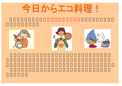 エコ料理で