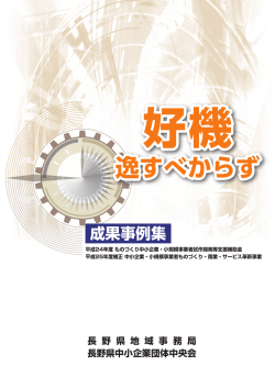逸すべからず - 長野県中小企業団体中央会
