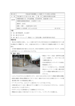 第 1 回 平成 25 年度沖縄らしい風景づくりに係る人材育成 日 時 平成 26
