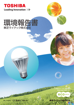 環境報告書 - 東芝ライテック