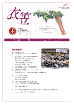 「衣笠」427号 - 社会福祉法人 日本医療伝道会