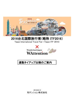 10/25台湾版 2016 ITF連動タイアップ出稿について