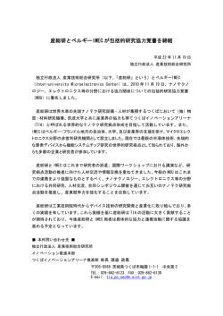 産総研とベルギーIMEC が包括的研究協力覚書を締結