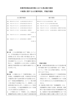 医療用医薬品卸売業における景品類の提供 の制限に関する公正競争