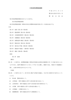 埼玉県犯罪捜査規程（PDF：36KB）
