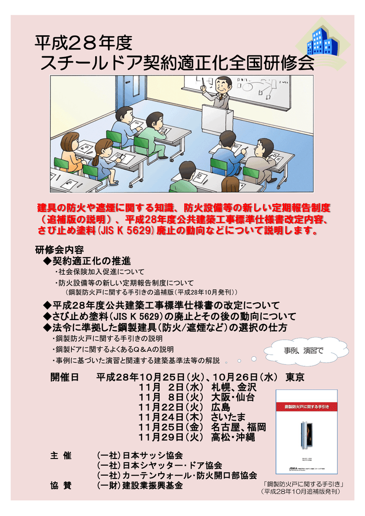 平成28年度スチールドア契約適正化全国研修会 のご案内