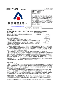 朝日だより （第24号） - 朝日税理士法人全国ネットワーク