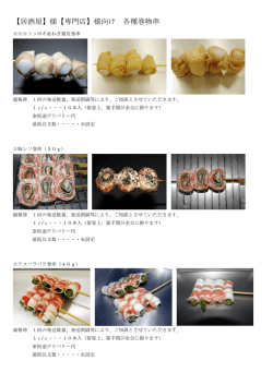 【居酒屋】様【専門店】様向け 各種巻物串